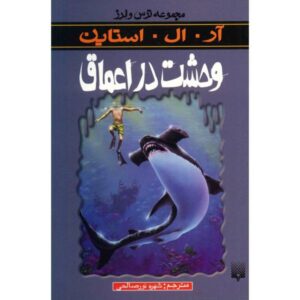 کتاب خزش از اعماق اثر آر ال استاین (فارسی)