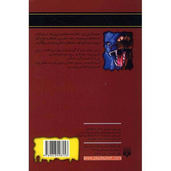کتاب فریاد گربه اثر آر ال استاین (نسخه فارسی)