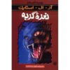 کتاب فریاد گربه اثر آر ال استاین (نسخه فارسی)
