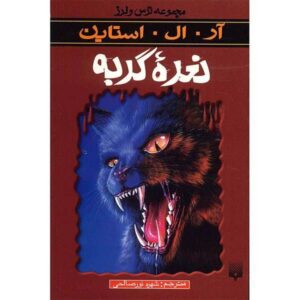 کتاب فریاد گربه اثر آر ال استاین (نسخه فارسی)
