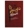 رمز داوینچی اثر دن براون (فارسی)