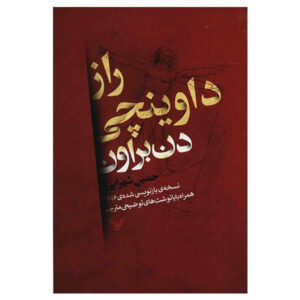 رمز داوینچی اثر دن براون (فارسی)