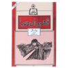 کتاب دنی قهرمان جهان اثر رولد دا