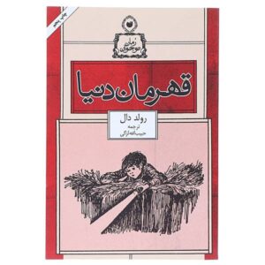 کتاب دنی قهرمان جهان اثر رولد دا