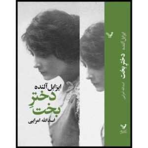 رمان دختر بخت اثر ایزابل آلنده (فارسی)