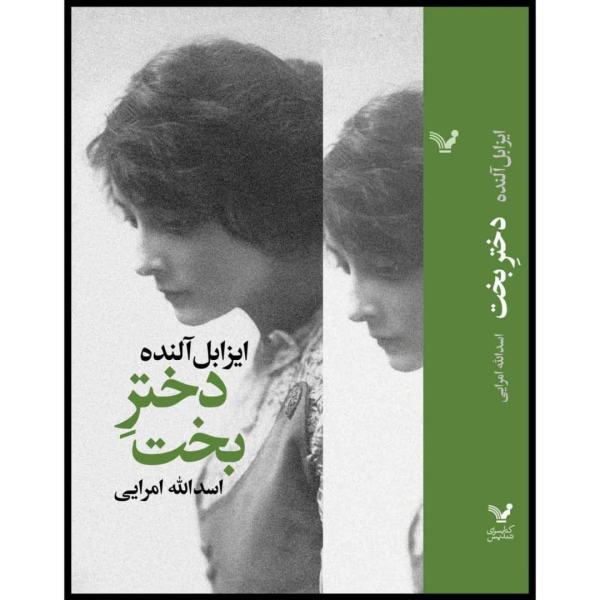 رمان دختر بخت اثر ایزابل آلنده (فارسی)