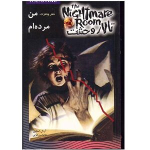 کتاب خاطرات عزیز، من مُردم اثر آر ال استاین (نسخه فارسی)