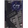 کتاب مرگ در می‌زند اثر وودی آلن (نسخه فارسی)