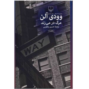 کتاب مرگ در می‌زند اثر وودی آلن (نسخه فارسی)