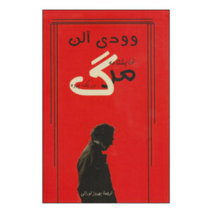 نمایشنامه مرگ اثر وودی آلن (نسخه فارسی)