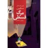 رمان مرگ به قید قرض اثر لویی فردینان سلین