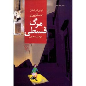 رمان مرگ به قید قرض اثر لویی فردینان سلین