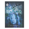 عمیق و تاریک و خطرناک اثر مری داونینگ هان