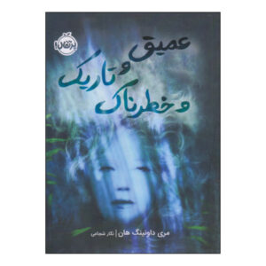 عمیق و تاریک و خطرناک اثر مری داونینگ هان