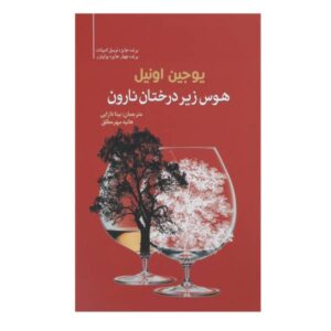 نمایشنامه هوس زیر نارون‌ها اثر یوجین اونیل