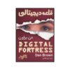رمان قلعه دیجیتال نوشته دن براون (نسخه فارسی)