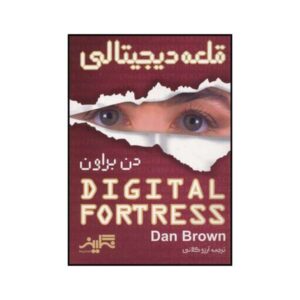 رمان قلعه دیجیتال نوشته دن براون (نسخه فارسی)