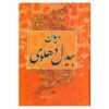 دیوان عبدالقادر بدیل دهلوی 2 جلد (فارسی)