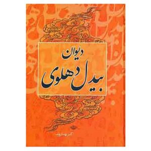 دیوان عبدالقادر بدیل دهلوی 2 جلد (فارسی)