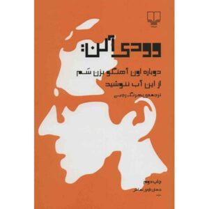 نمایشنامه آب را ننوش اثر وودی آلن (فارسی)