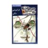کتاب فراموشم نکن اثر آر ال استاین (نسخه فارسی)