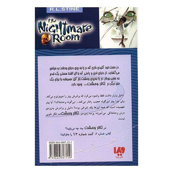 کتاب فراموشم نکن اثر آر ال استاین (نسخه فارسی)