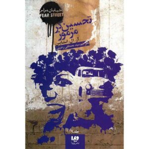کتاب «تا دیروقت بیدار نمانید» اثر آر ال استاین (نسخه فارسی)