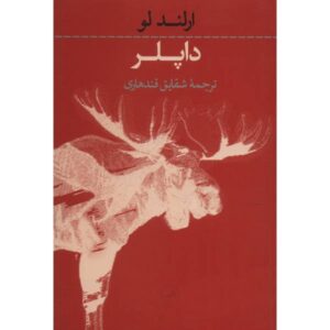 رمان داپلر اثر ارلند لو (نسخه فارسی)