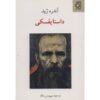 کتاب داستایوفسکی اثر آندره ژید (نسخه فارسی)