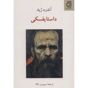 کتاب داستایوفسکی اثر آندره ژید (نسخه فارسی)