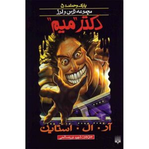 کتاب دکتر مانیاک الان می‌بینمت اثر آر ال استاین