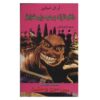 کتاب دکتر دیوانه در برابر رابی شوارتز اثر آر ال استاین (فارسی)