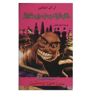 کتاب دکتر دیوانه در برابر رابی شوارتز اثر آر ال استاین (فارسی)