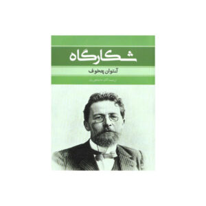 کتاب درام در شکار اثر آنتون چخوف (فارسی)