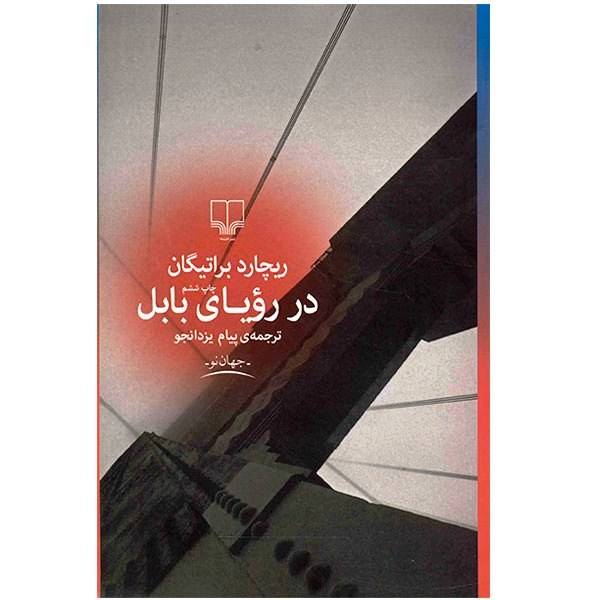 رمان رویای بابل اثر ریچارد براتیگان