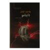 کتاب دینامو پلی اثر یوجین اونیل (نسخه فارسی)