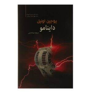 کتاب دینامو پلی اثر یوجین اونیل (نسخه فارسی)