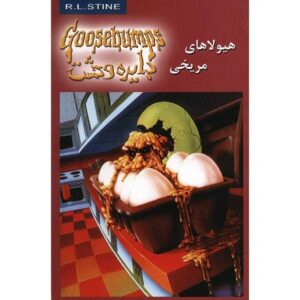 کتاب هیولاهای تخم‌مرغی از مریخ اثر آر ال استاین (فارسی)