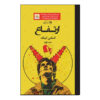 کتاب ارتفاع اثر استیون کینگ (نسخه فارسی)