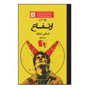 کتاب ارتفاع اثر استیون کینگ (نسخه فارسی)