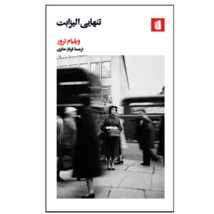 کتاب الیزابت تنها اثر ویلیام ترور (فارسی)