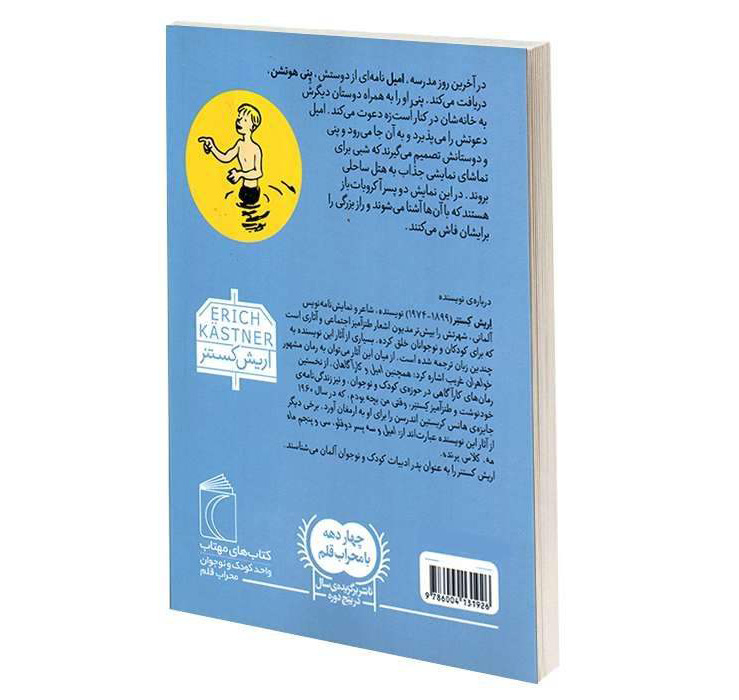 کتاب امیل و سه دوقلو اثر اریش کستنر (فارسی)