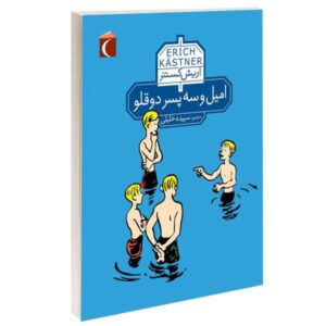 کتاب امیل و سه دوقلو اثر اریش کستنر (فارسی)