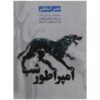 کتاب امپراتوری شب اثر کلی آرمسترانگ (فارسی)