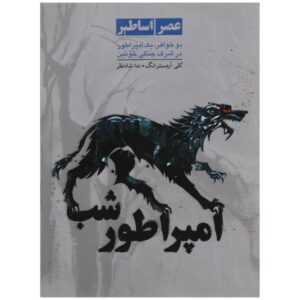 کتاب امپراتوری شب اثر کلی آرمسترانگ (فارسی)