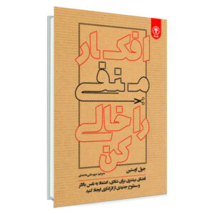 کتاب خالی کردن افکار منفی اثر جوئل اوستین (فارسی)