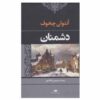 کتاب دشمنان اثر آنتوان چخوف (نسخه فارسی)