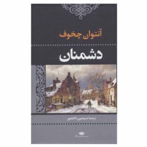 کتاب دشمنان اثر آنتوان چخوف (نسخه فارسی)