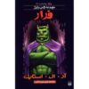 کتاب فرار از کلبه وحشت اثر آر ال استاین