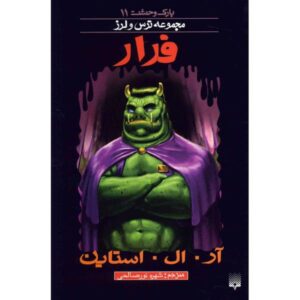 کتاب فرار از کلبه وحشت اثر آر ال استاین